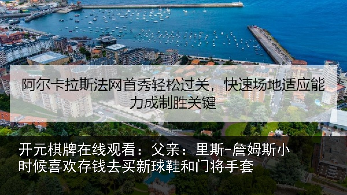开元棋牌在线观看:父亲:里斯-詹姆斯小时候喜欢存钱去买新球鞋和门将手套