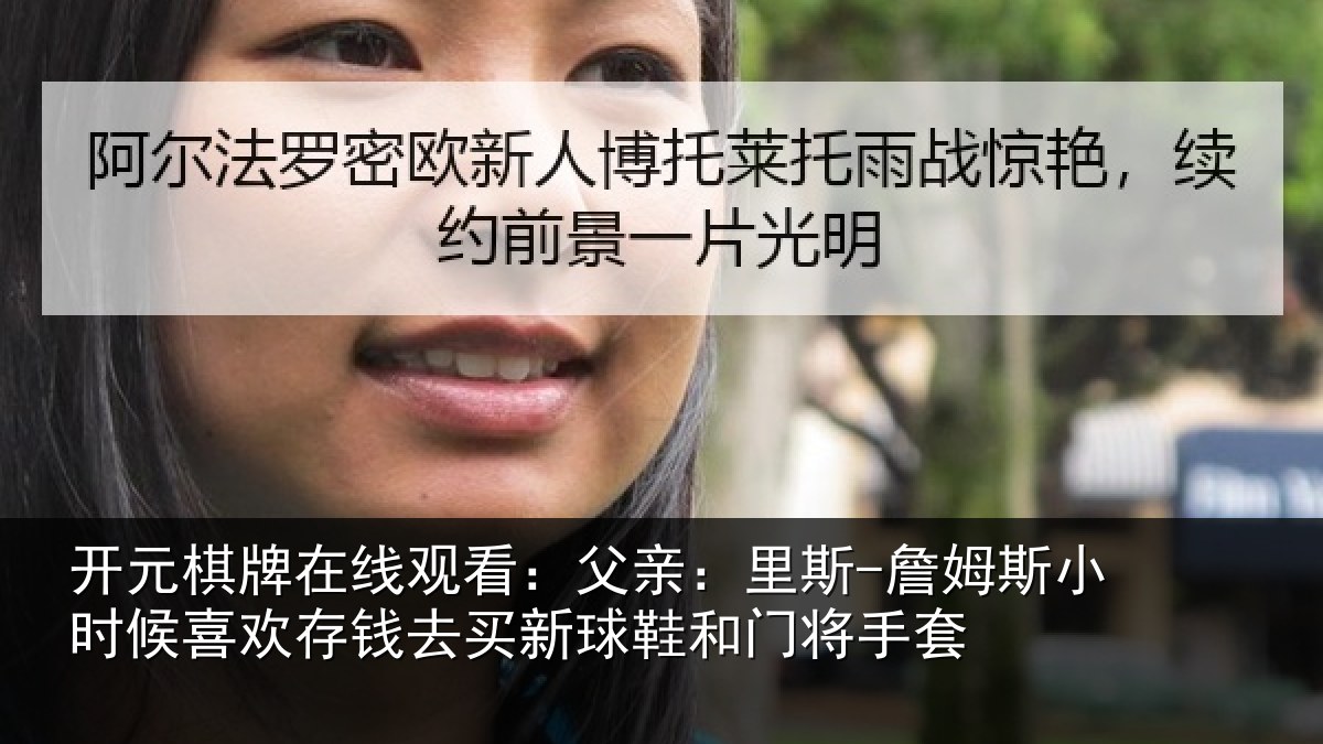 开元棋牌在线观看:父亲:里斯-詹姆斯小时候喜欢存钱去买新球鞋和门将手套