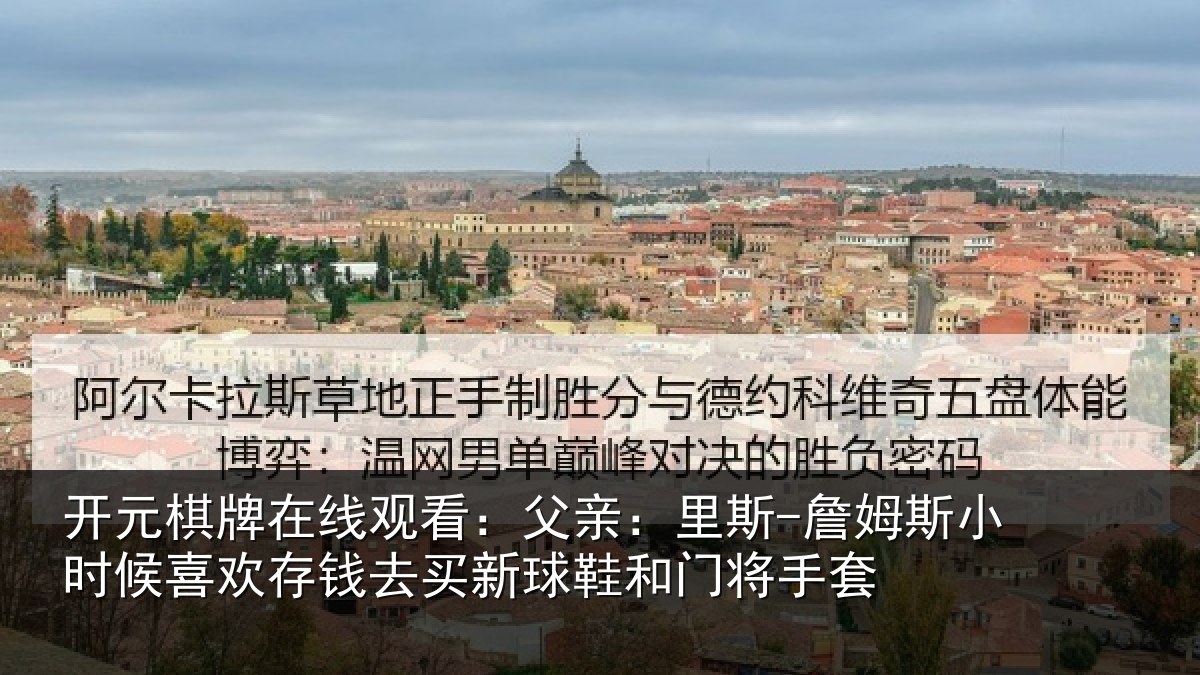 开元棋牌在线观看:父亲:里斯-詹姆斯小时候喜欢存钱去买新球鞋和门将手套