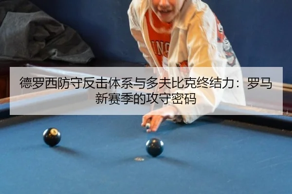 de-luo-xi-fang-shou-fan-ji-ti-xi-yu-duo-fu-bi-ke-zhong-jie-li-luo-ma-xin-sai-ji-de-gong-shou-mi-ma-3-925.jpg