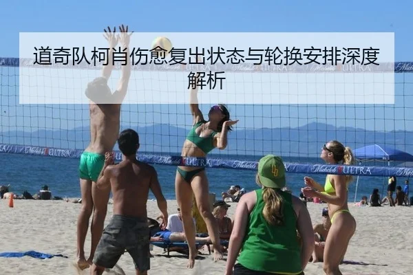 道奇队柯肖伤愈复出状态与轮换安排深度解析