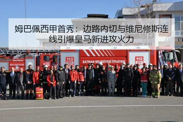 姆巴佩西甲首秀：边路内切与维尼修斯连线引爆皇马新进攻火力