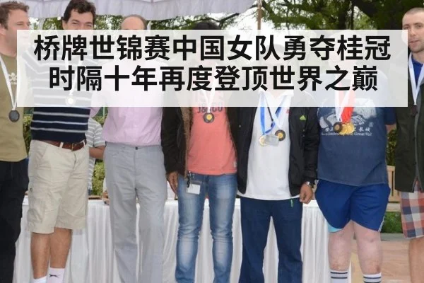 桥牌世锦赛中国女队勇夺桂冠 时隔十年再度登顶世界之巅
