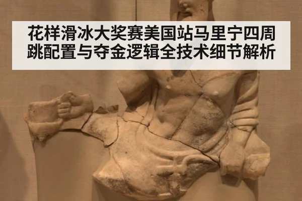 花样滑冰大奖赛美国站马里宁四周跳配置与夺金逻辑全技术细节解析