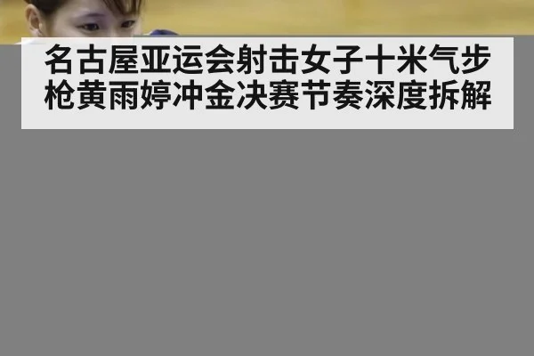 名古屋亚运会射击女子十米气步枪黄雨婷冲金决赛节奏深度拆解